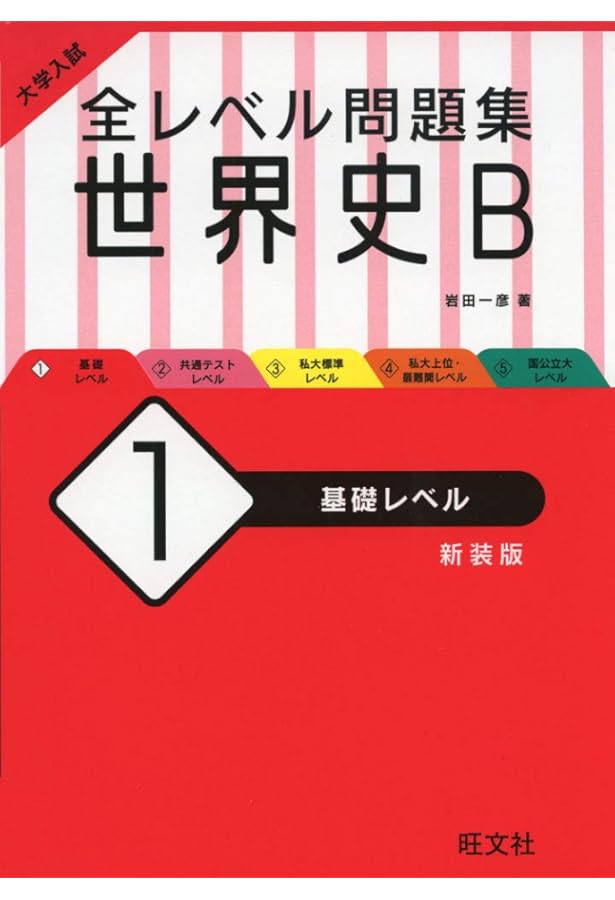 大学入試 全レベル問題集 日本史B 1 基礎レベル 新装版 | 太田尾智之